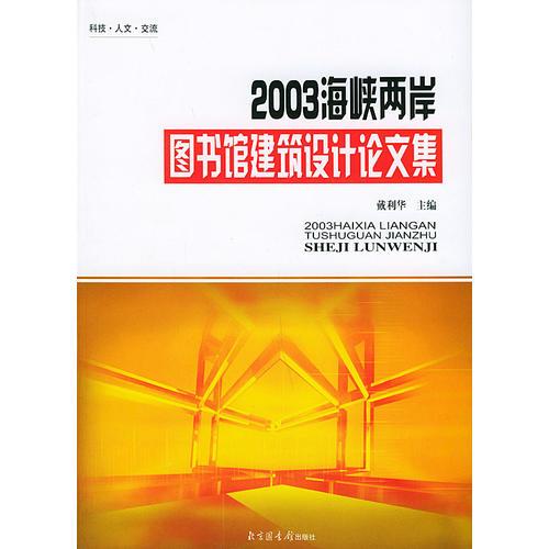 2003海峡两岸图书馆建筑设计论文集