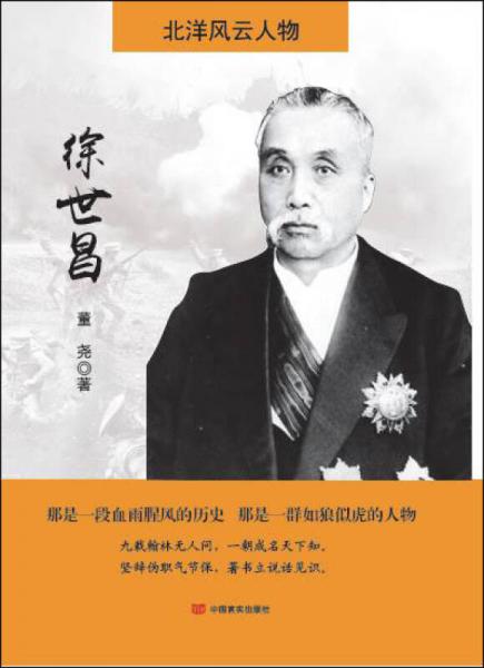 北洋風(fēng)云人物：徐世昌
