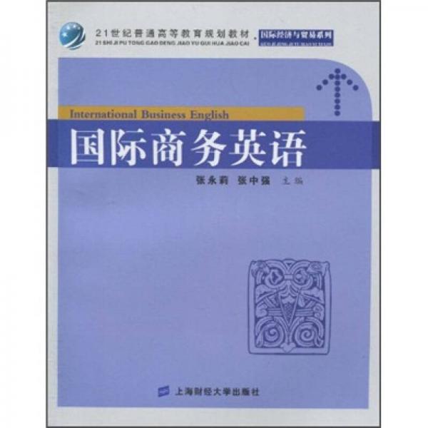 21世紀普通高等教育規(guī)劃教材·國際經(jīng)濟與貿(mào)易系列：國際商務(wù)英語