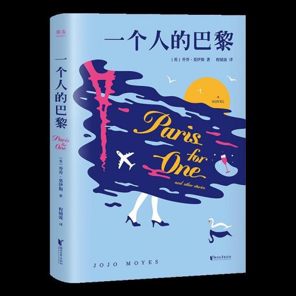 一個(gè)人的巴黎 