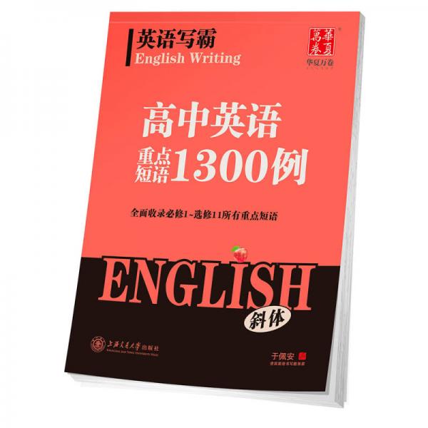 华夏万卷字帖 英语写霸 高中英语重点短语1300例（斜体）