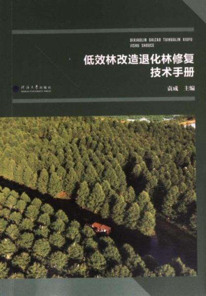 低效林改造退化林修復技術(shù)手冊