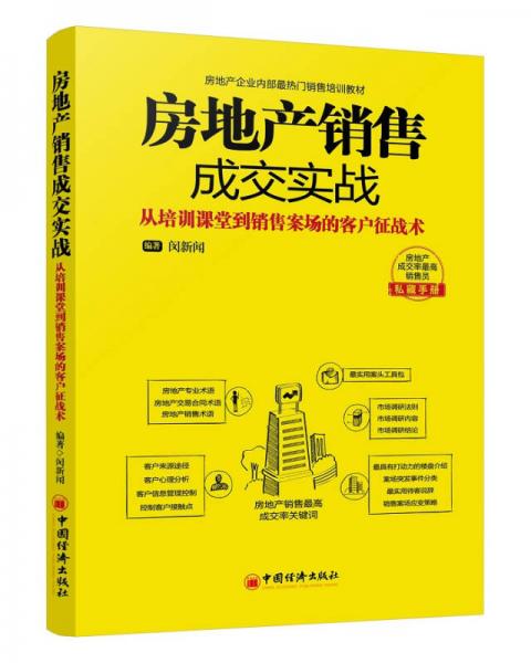 房地产销售成交实战：从培训课堂到销售案场的客户征战术