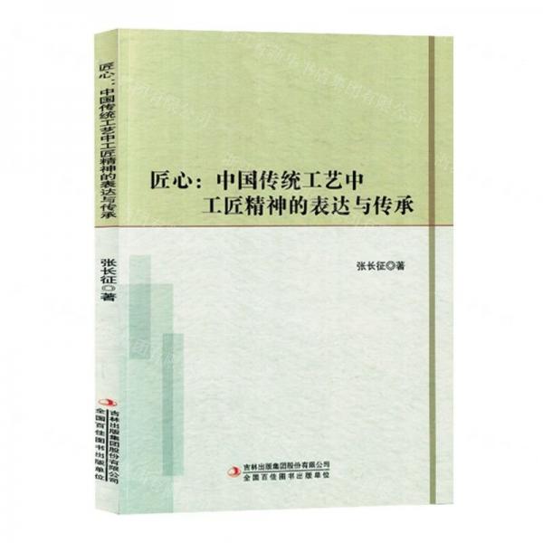 匠心--中國傳統(tǒng)工藝中工匠精神的表達(dá)與傳承