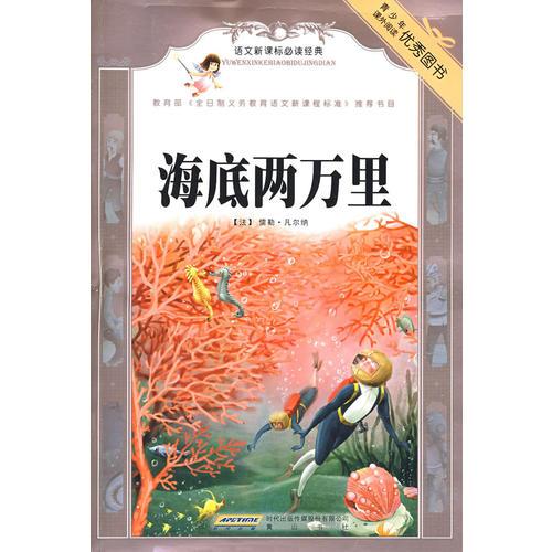 語文經(jīng)典·海底兩萬里