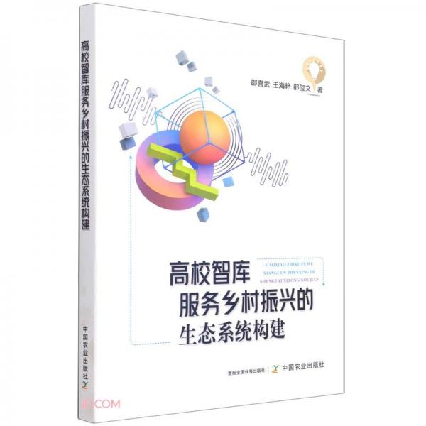 高校智庫服務鄉(xiāng)村振興的生態(tài)系統(tǒng)構(gòu)建