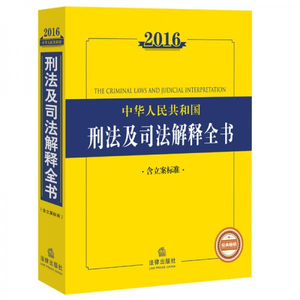 2016中华人民共和国刑法及司法解释全书（含立案标准）