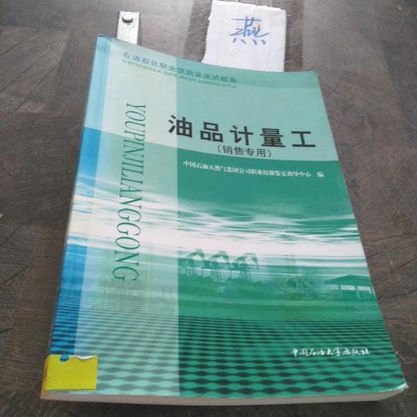 石油石化職業(yè)技能鑒定試題集油品計量工:銷售專用