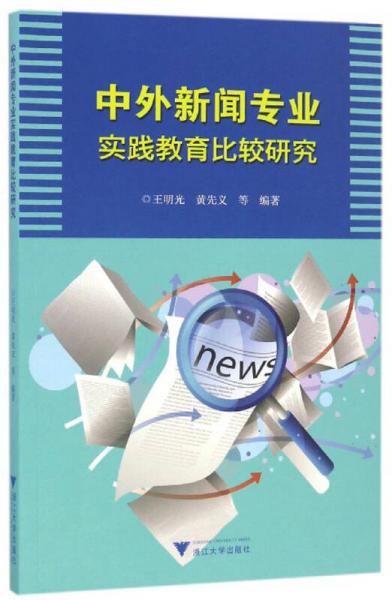 中外新聞專業(yè)實(shí)踐教育比較研究
