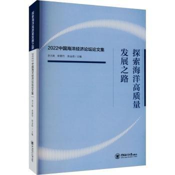 全新正版圖書 探索海洋高質(zhì)量發(fā)展之路——22中國海洋經(jīng)濟(jì)論壇論文集李大海中國海洋大學(xué)出版社9787567033306