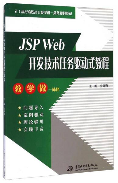 JSP Web开发技术任务驱动式教程