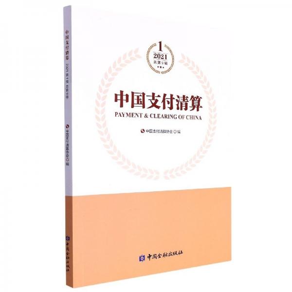 中国支付清算(2021年辑) 经济理论、法规 编者:中国支付清算协会|责编:黄海清 新华正版