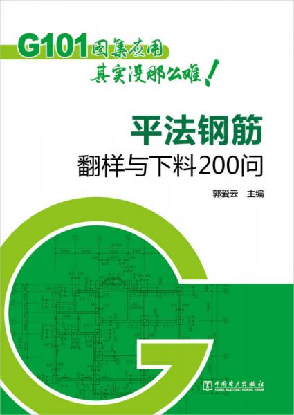 G101圖集應(yīng)用其實(shí)沒那么難 平法鋼筋翻樣與下料200問