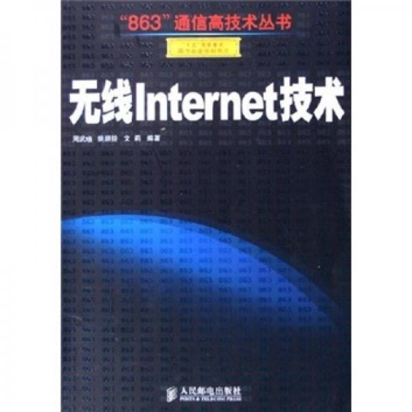 無線Internet技術(shù)