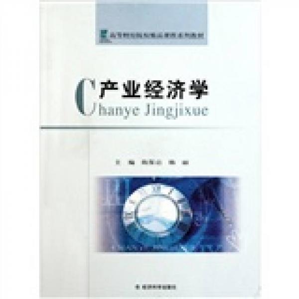 產(chǎn)業(yè)經(jīng)濟學(xué)