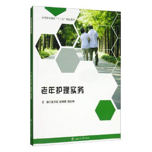 老年護(hù)理實(shí)務(wù)