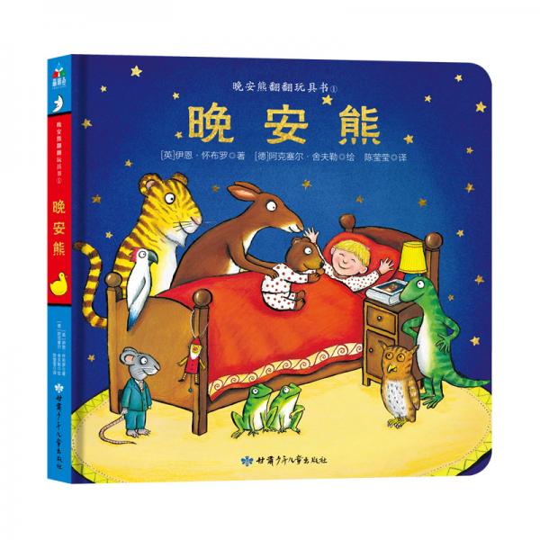 森林魚童書·翻翻書玩具書系列：晚安熊