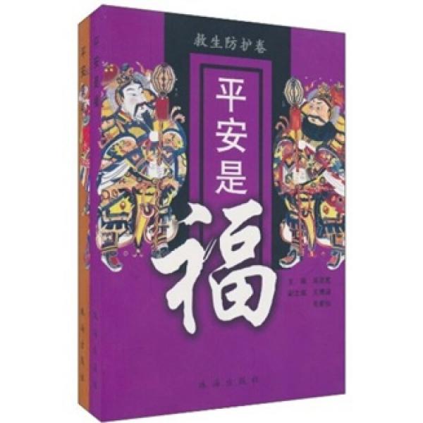平安是福（套裝共2冊）