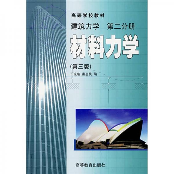 高等学校教材：材料力学（建筑力学）（第2分册）（第3版）