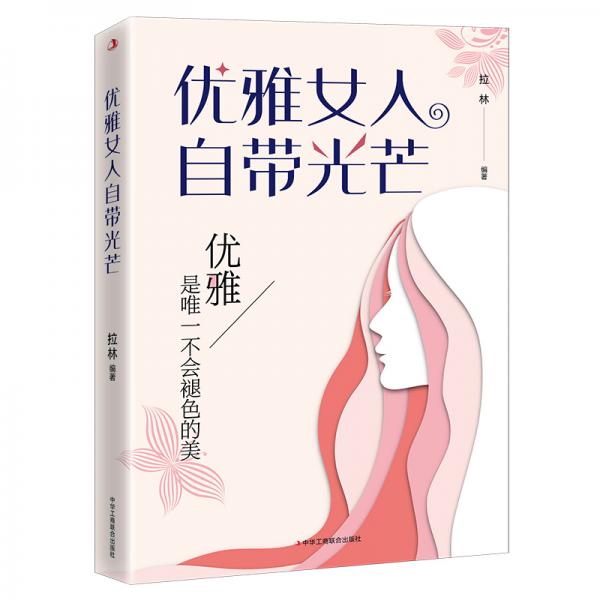 优雅女人自带光芒