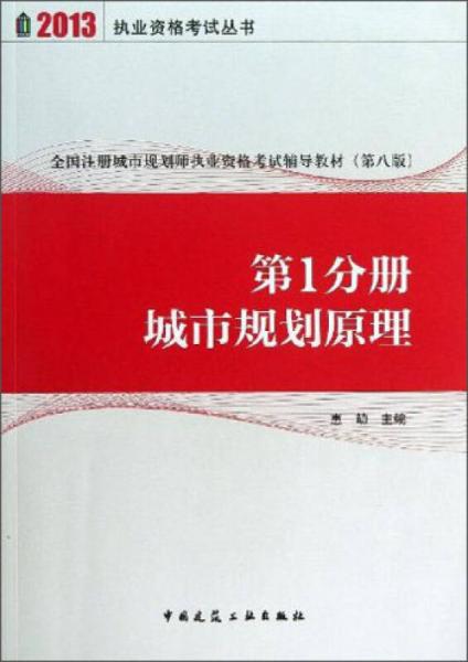 执业资格考试丛书·全国注册城市规划师职业资格考试辅导教材（第1分册）：城市规划原理