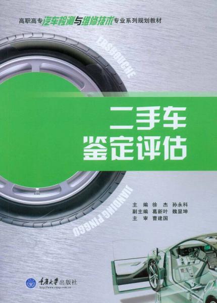 二手車鑒定評(píng)估