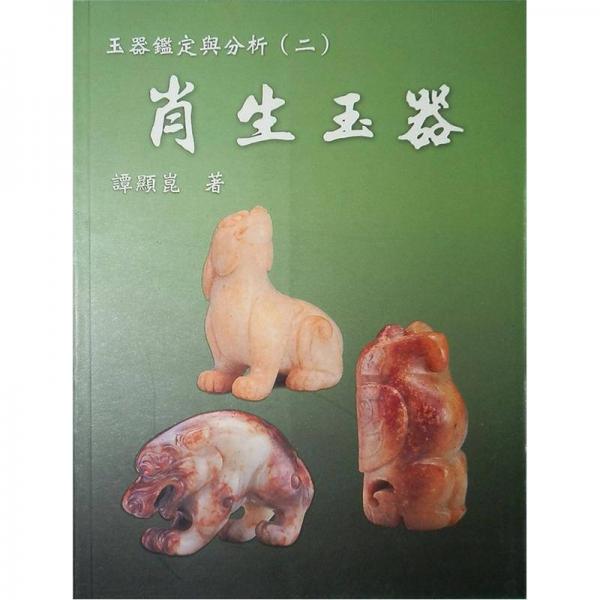 玉器鑒定與分析(二)：肖生玉器