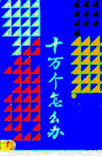 十萬個怎么辦 . 1