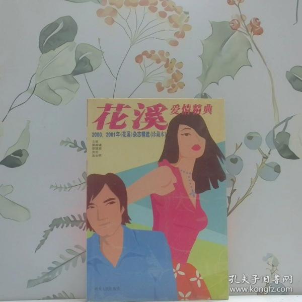 花溪愛情精典:2000、2001年《花溪》雜志精選