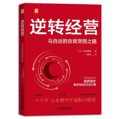 逆轉經營：馬自達的自救突圍之路