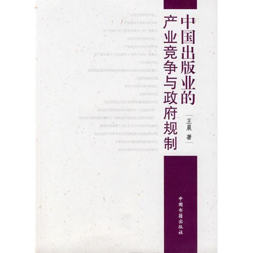 中国出版业的产业竞争与政府规制