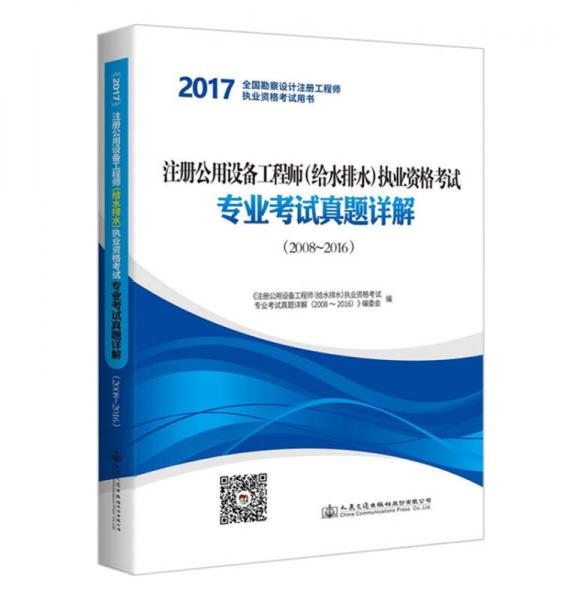 注册公用设备工程师（给水排水）执业资格考试专业考试真题详解（2008~2016）