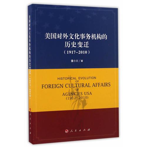 美國對外文化事務(wù)機(jī)構(gòu)的歷史變遷(1917—2010）