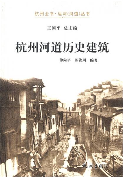 杭州全书运河（河道）丛书：杭州河道历史建筑