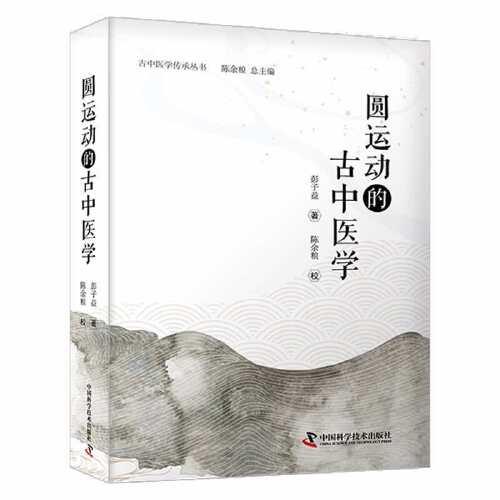 圓運動的古中醫(yī)學(xué)
