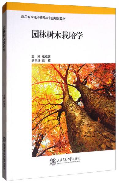园林树木栽培学/应用型本科风景园林专业规划教材