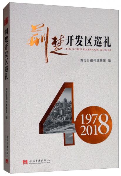 荊楚開發(fā)區(qū)巡禮