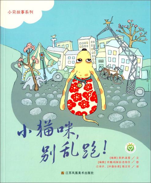 小貝故事系列：小貓咪，別亂跑！