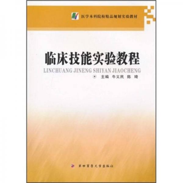 臨床技能實(shí)驗(yàn)教程