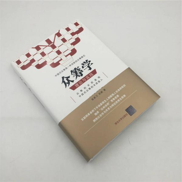 众筹学：理论与实践