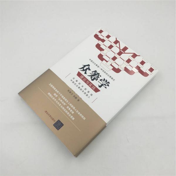 众筹学：理论与实践