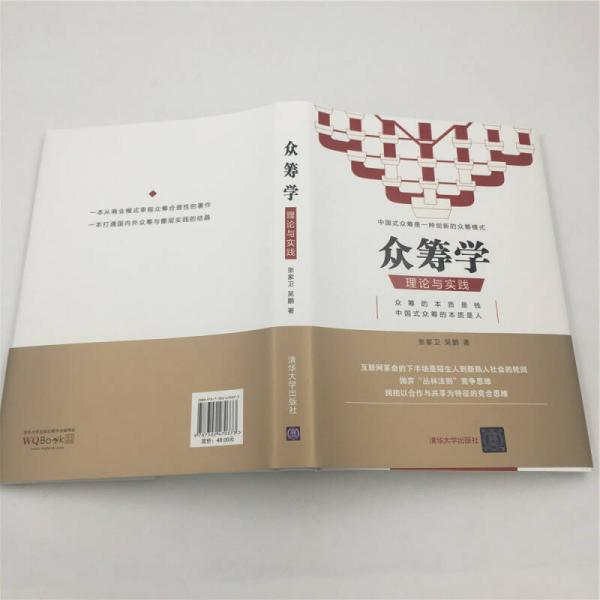 众筹学：理论与实践