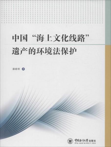 中國海上文化線路遺產(chǎn)的環(huán)境法保護