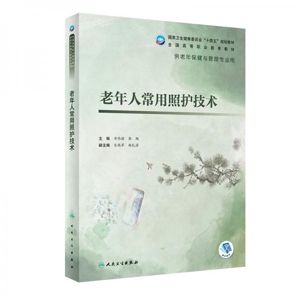 老年人常用照護(hù)技術(shù)（老年保健與管理/配增值）