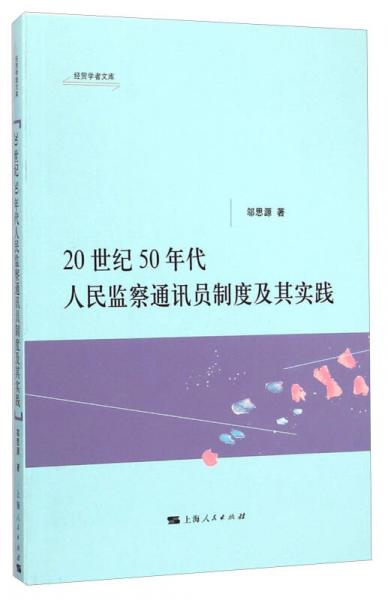 经贸学者文库：20世纪50年代人民监察通讯员制度及其实践