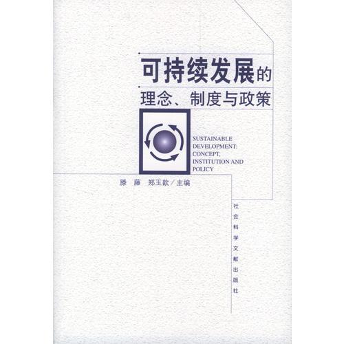 可持续发展的理念、制度与政策