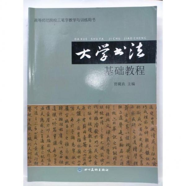 大學(xué)書(shū)法基礎(chǔ)教程