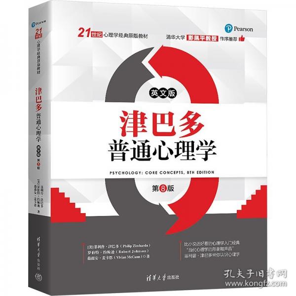 津巴多普通心理学 英文版第8版
