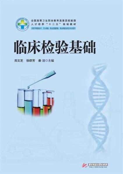 臨床檢驗基礎（新版）