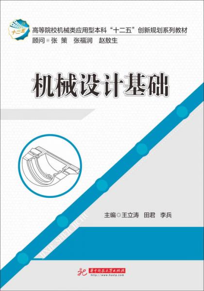 機(jī)械設(shè)計基礎(chǔ)/高等院校機(jī)械類應(yīng)用型本科“十二五”創(chuàng)新規(guī)劃系列教材